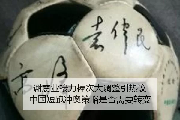 谢震业接力棒次大调整引热议 中国短跑冲奥策略是否需要转变