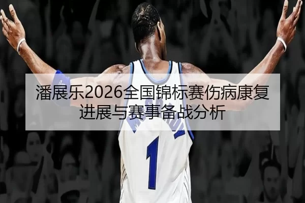 pan-zhan-le-quan-guo-jin-biao-sai-shang-bing-kang-fu-jin-zhan-yu-sai-shi-bei-zhan-fen-xi-2-548.jpg